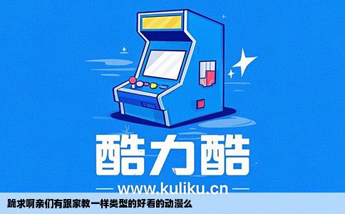 跪求啊亲们有跟家教一样类型的好看的动漫么