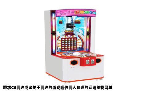 跪求CS高达或者关于高达的游戏哪位高人知道的话请给我网址