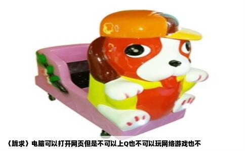 〈跪求〉电脑可以打开网页但是不可以上Q也不可以玩网络游戏也不