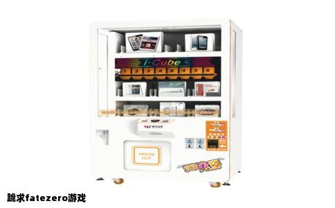 跪求fatezero游戏