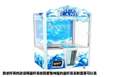 跪求好看的动漫嗯最好是校园爱情神魔的最好是喜剧里面可以是