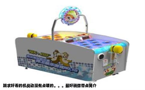 跪求好看的机战动漫有点暖的。。。最好稍微带点简介