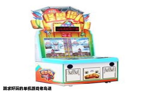 跪求好玩的单机游戏老鸟进