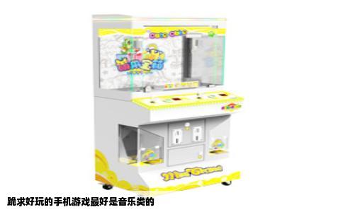 跪求好玩的手机游戏最好是音乐类的