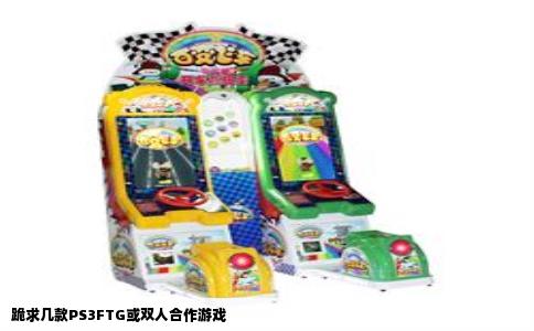 跪求几款PS3FTG或双人合作游戏