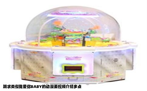 跪求类似我爱你BABY的动漫要视频介绍多点