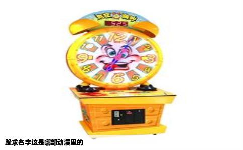 跪求名字这是哪部动漫里的