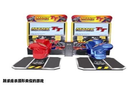 跪求虐杀原形类似的游戏