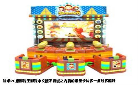 跪求PC版游戏王游戏中文版不要城之内篇的希望卡片多一点越多越好