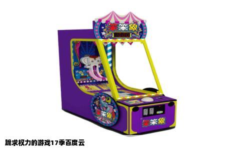 跪求权力的游戏17季百度云