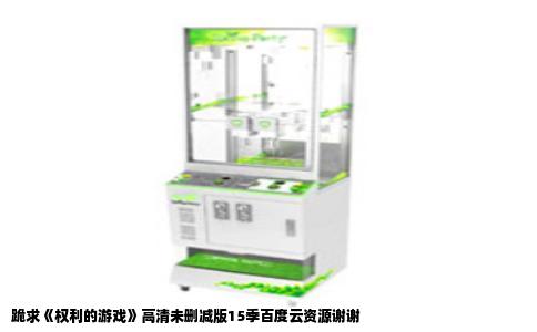 跪求《权利的游戏》高清未删减版15季百度云资源谢谢