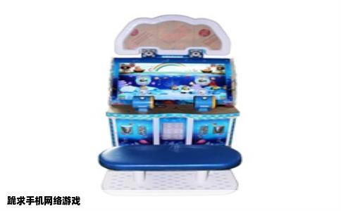 跪求手机网络游戏