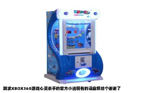 跪求XBOX360游戏心灵杀手的官方小说啊有的话麻烦给个谢谢了