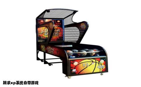 跪求xp系统自带游戏