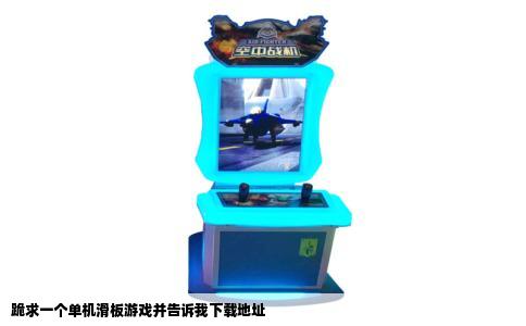 跪求一个单机滑板游戏并告诉我下载地址