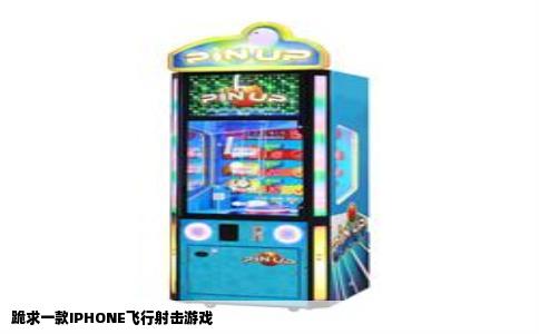 跪求一款IPHONE飞行射击游戏