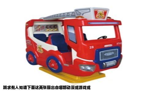 跪求有人知道下面这两张图出自哪部动漫或游戏或