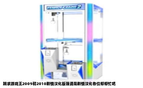 跪求游戏王2009和2010剧情汉化版强调是剧情汉化各位帮帮忙吧