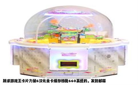 跪求游戏王卡片力量6汉化全卡组存档我660系统的。发到邮箱