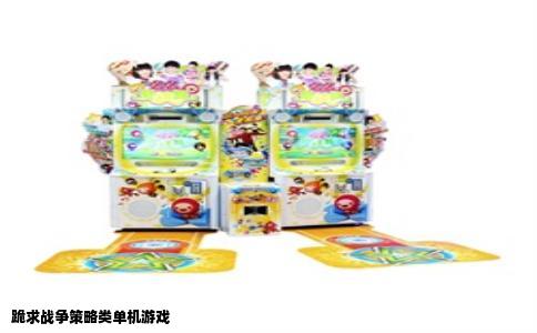 跪求战争策略类单机游戏