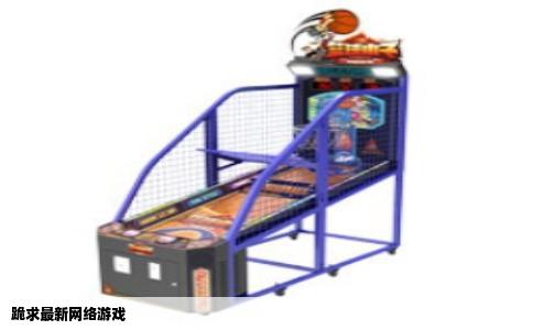 跪求最新网络游戏