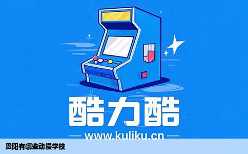 贵阳有哪些动漫学校
