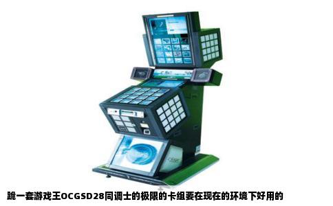 跪一套游戏王OCGSD28同调士的极限的卡组要在现在的环境下好用的