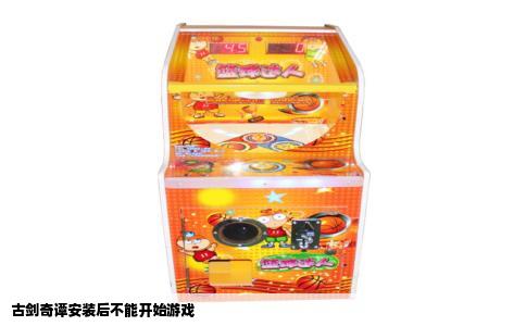 古剑奇谭安装后不能开始游戏