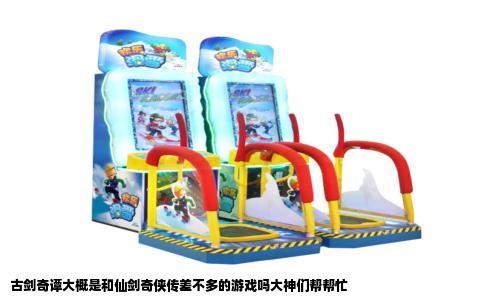 古剑奇谭大概是和仙剑奇侠传差不多的游戏吗大神们帮帮忙