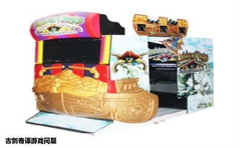 古剑奇谭游戏问题