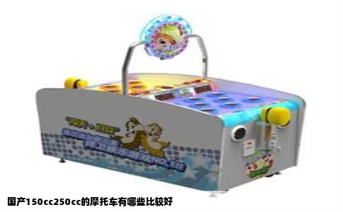 国产150cc250cc的摩托车有哪些比较好
