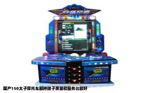国产150太子摩托车那种牌子质量和服务比较好