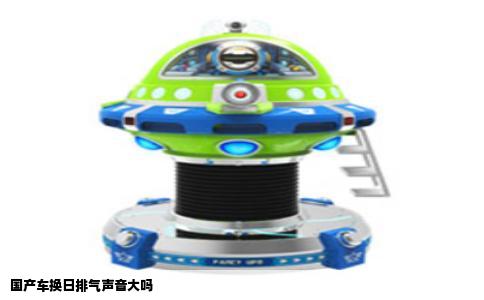 国产车换日排气声音大吗