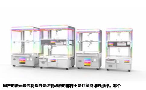 国产的漫画杂志我指的是连载动漫的那种不是介绍资讯的那种。哪个