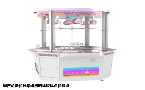 国产动漫和日本动漫的比较优点和缺点