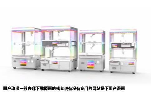 国产动漫一般去哪下载原画的或者说有没有专门的网站是下国产漫画