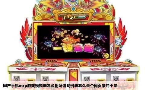 国产手机mrp游戏模拟器怎么用呀游戏例表怎么是个网页来的不是