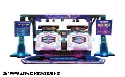 国产杂牌机应如何去下载游戏去哪下载