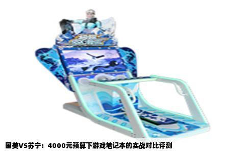 国美VS苏宁：4000元预算下游戏笔记本的实战对比评测