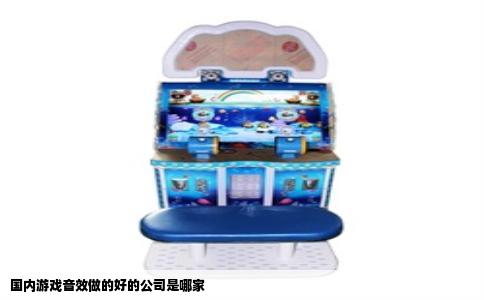 国内游戏音效做的好的公司是哪家