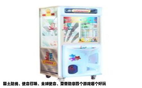 国土防线、使命召唤、全球使命、荣誉勋章四个游戏哪个好玩