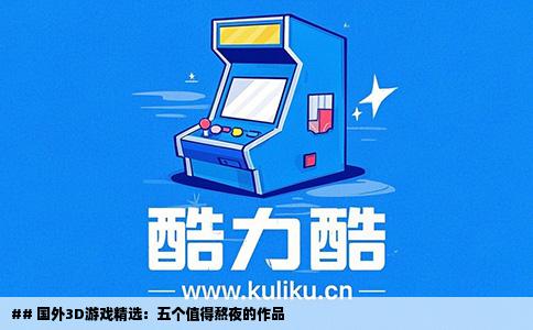 ## 国外3D游戏精选：五个值得熬夜的作品