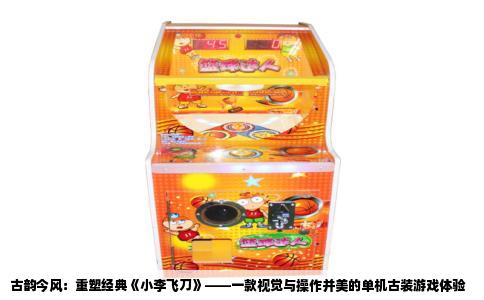 古韵今风：重塑经典《小李飞刀》——一款视觉与操作并美的单机古装游戏体验