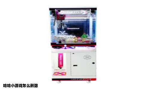 哈哈小游戏怎么删除