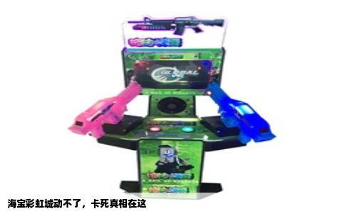 海宝彩虹城动不了，卡死真相在这