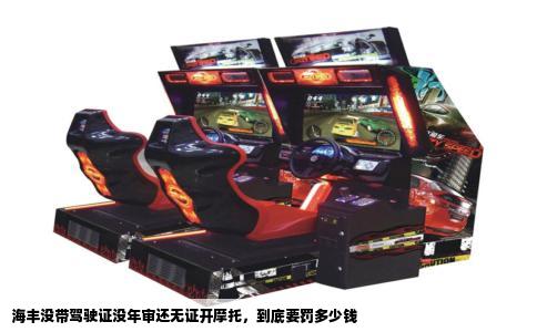 海丰没带驾驶证没年审还无证开摩托，到底要罚多少钱