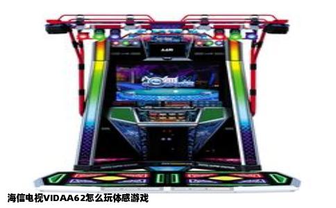 海信电视VIDAA62怎么玩体感游戏