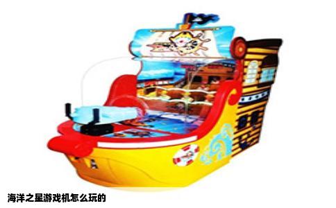 海洋之星游戏机怎么玩的