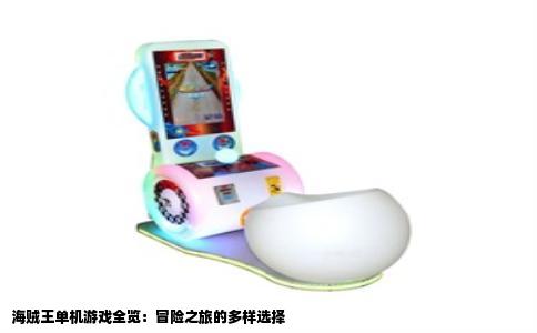 海贼王单机游戏全览：冒险之旅的多样选择