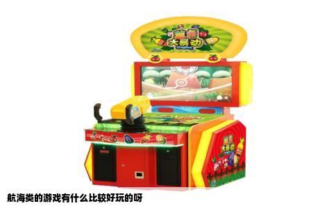 航海类的游戏有什么比较好玩的呀